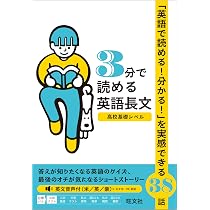 3分で読める英語長文 高校基礎レベル | 旺文社 |本 | 通販 | Amazon